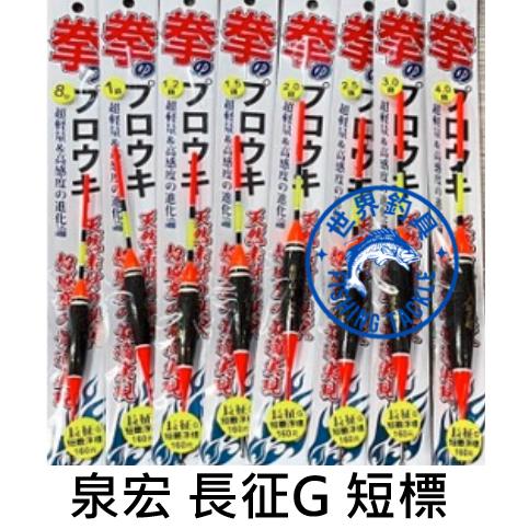 【世界釣具】泉宏 拳 長征G 短淺 短籤浮標 淡海水，海釣場，外礁 磯釣 防坡堤 港口 海邊 淡水 出海口等等皆可使用