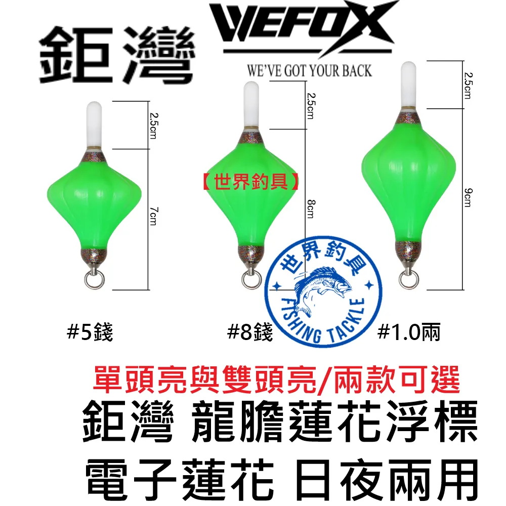 【世界釣具】鉅灣 蓮花浮標 龍膽蓮花浮標 標尾 龍膽石斑 龍膽 夜光浮標 夜光棒 石斑 浮標 電子浮標 電子蓮花無附電池