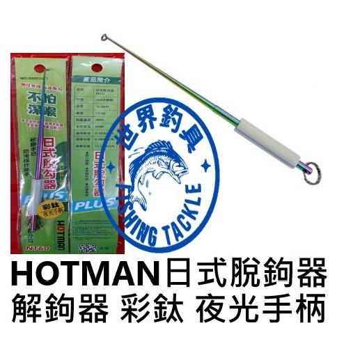 【世界釣具】 HOTMAN 呈捷 夜光 日式脫鉤器 盲捅 脫鈎器 脫鉤棒 脫鉤器 取鉤器 解鉤器 取鉤器 脫魚器/現貨