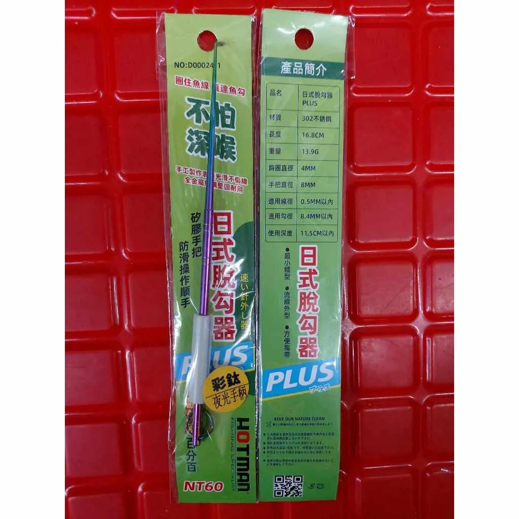 【世界釣具】 HOTMAN 呈捷 夜光 日式脫鉤器 盲捅 脫鈎器 脫鉤棒 脫鉤器 取鉤器 解鉤器 取鉤器 脫魚器/現貨