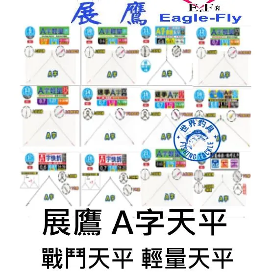 【世界釣具】展鷹 A字天平 戰鬥天平 輕量天平 快拆A字天平 記憶天平 弧型 A字 上 下 R腳 天秤 釣蝦天平 /現貨