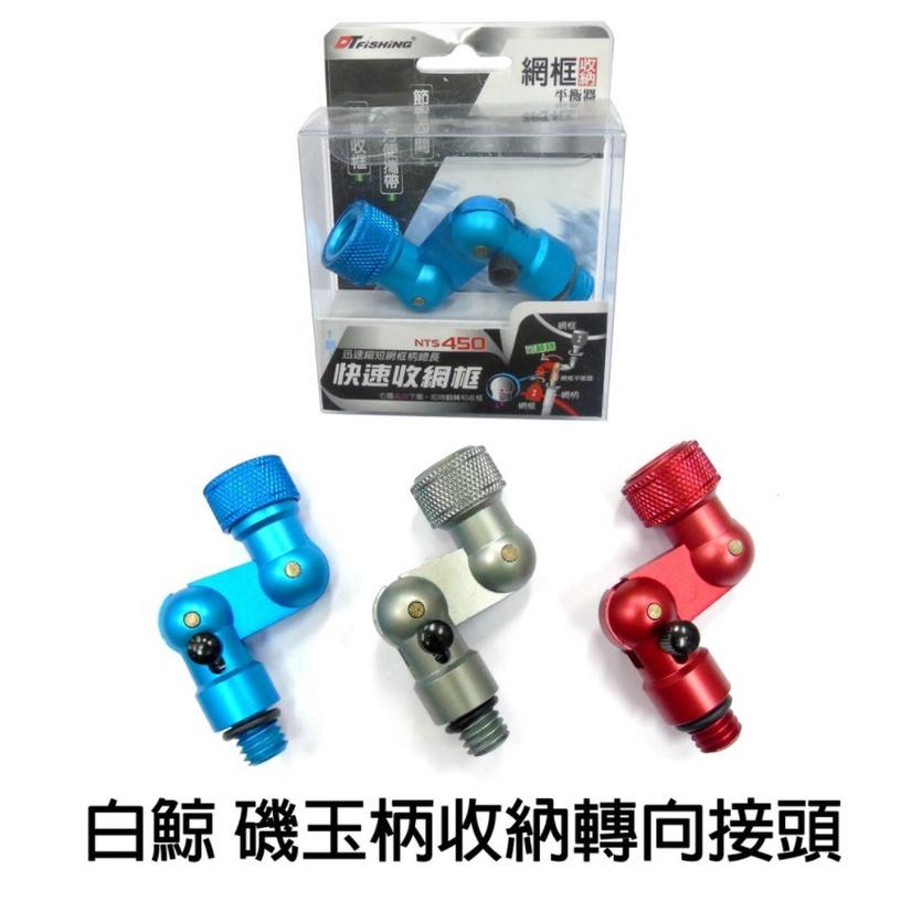 【世界釣具】大田白鯨 磯玉柄收納轉向接頭 快速收網框 玉柄J頭 轉J頭 磯玉柄轉接頭 快速網框轉向器 網框平衡器/現貨