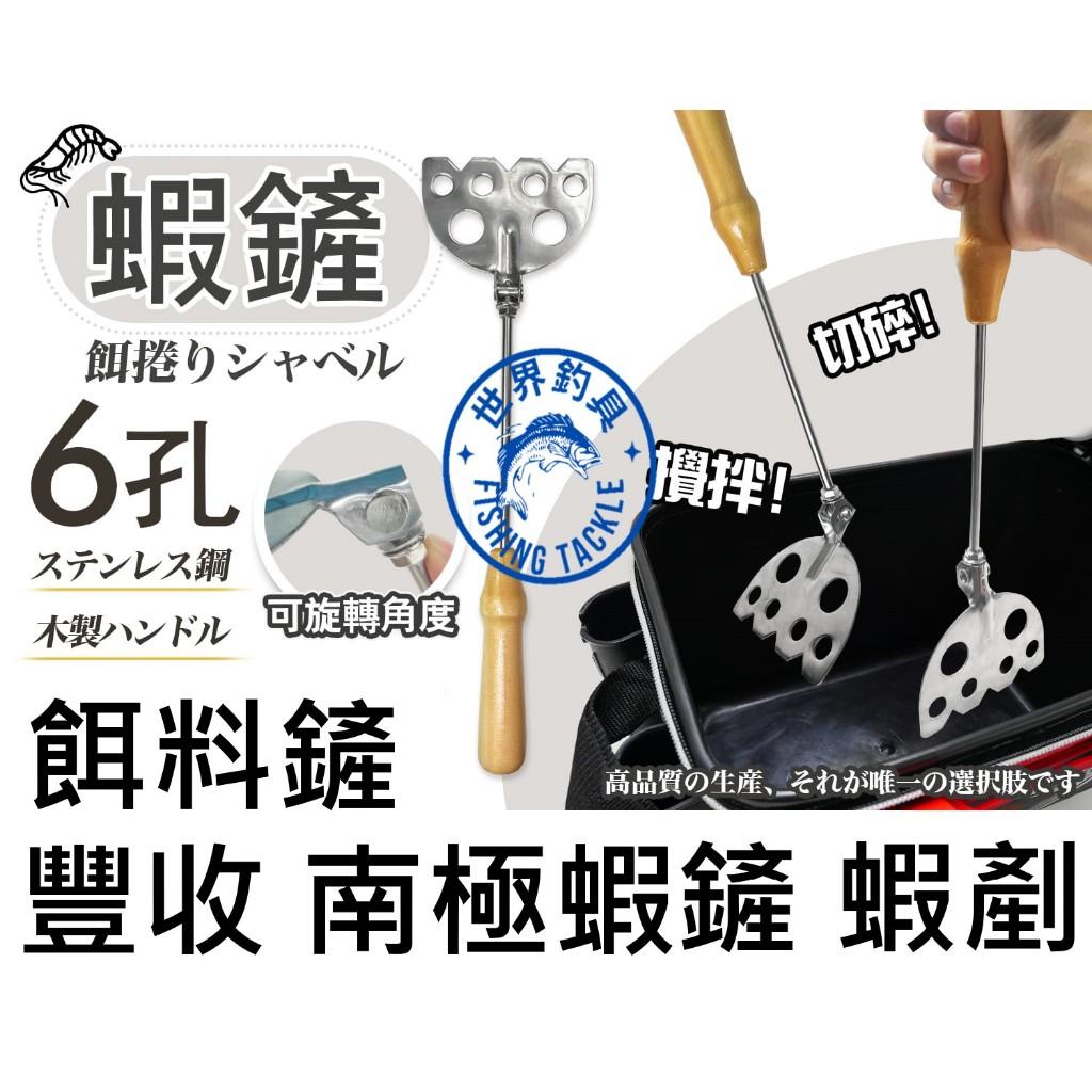 【世界釣具】豐收 不鏽鋼蝦鏟 6孔可旋轉蝦鏟 餌料 誘餌 A撒 木柄蝦剷 餌料鏟 磯釣 海釣 釣魚鏟 攪棒 攪拌棒/現貨