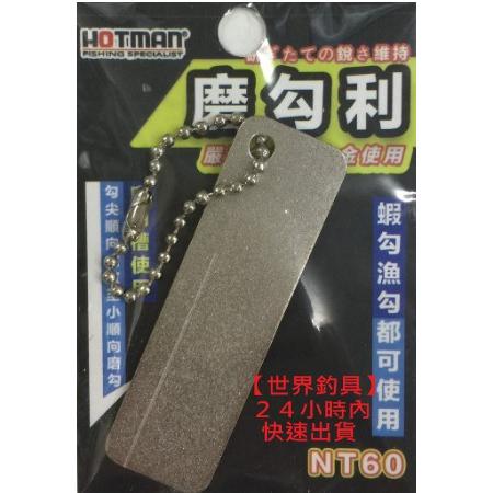 【世界釣具】HOTMAN 磨鉤石 磨鉤利 有鉤槽 磨砂表面 隨身攜帶 方便磨鉤 磨勾利 磨勾石 蝦鉤 魚鉤 皆適用/現貨