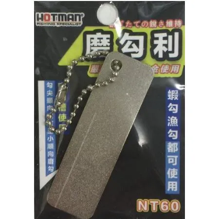 【世界釣具】HOTMAN 磨鉤石 磨鉤利 有鉤槽 磨砂表面 隨身攜帶 方便磨鉤 磨勾利 磨勾石 蝦鉤 魚鉤 皆適用/現貨