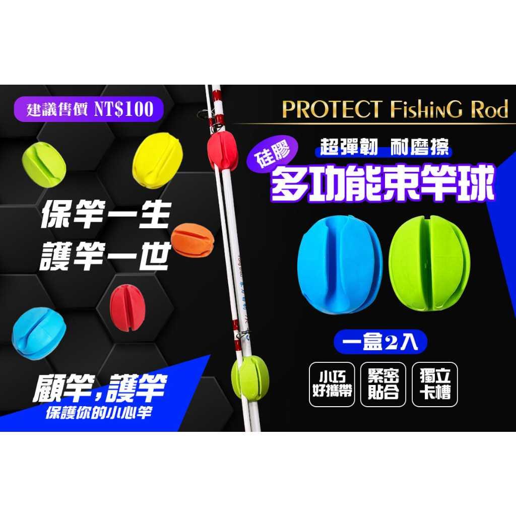 【世界釣具】豐收 fs 護竿球 護竿丸 保竿丸 護竿丸 多功能束竿球 釣竿收納球 退竿球 拔竿球  架竿球 架竿丸/現貨