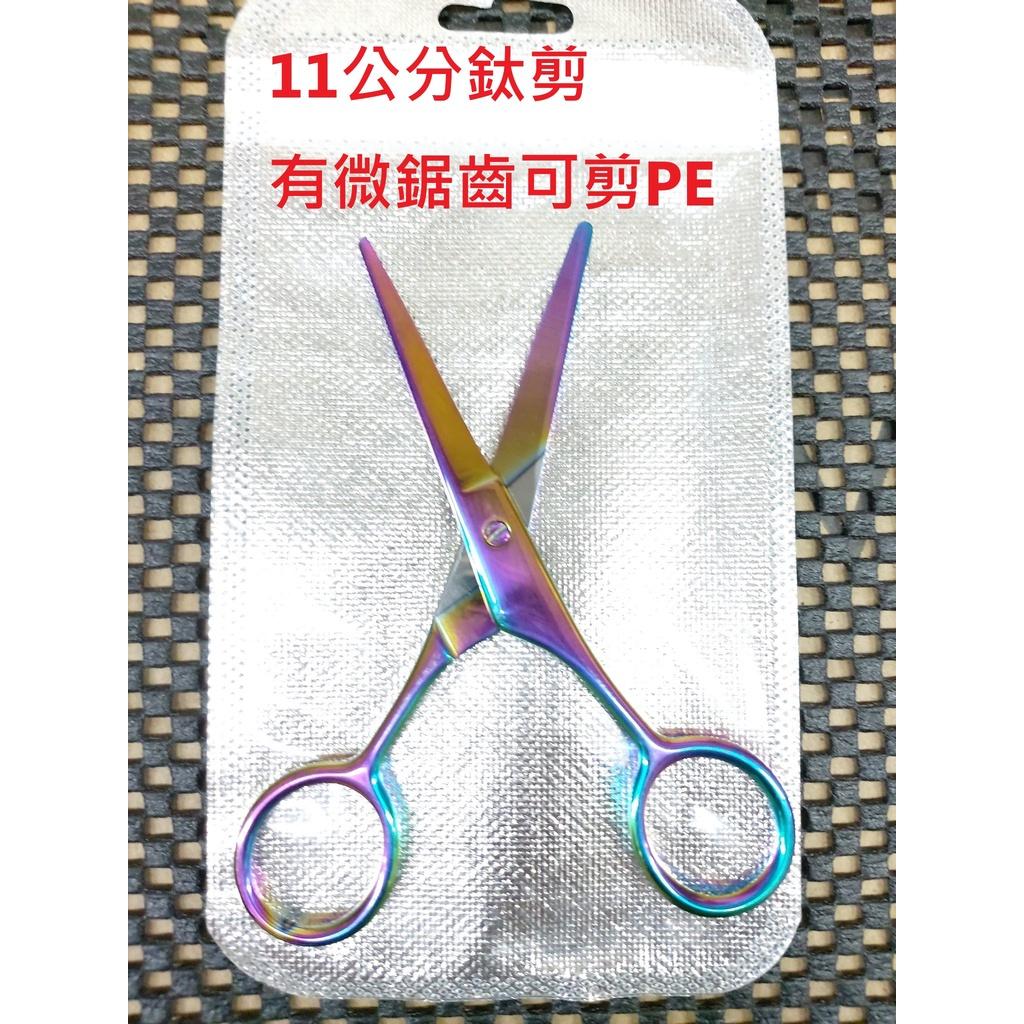 【世界釣具】彩鈦剪刀 11cm 加厚鋸齒彩鈦剪 不鏽鋼 布線剪 PE剪 鈦剪  鈦剪 寵物剪 路亞剪 不鏽鋼 剪刀 現貨