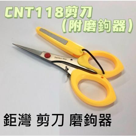 【世界釣具】鉅灣 CNT118剪刀(附磨鉤器) 套子背面為磨鉤器 剪刀 磨勾器 磯釣 海釣 路亞 遠投 前打 不銹鋼