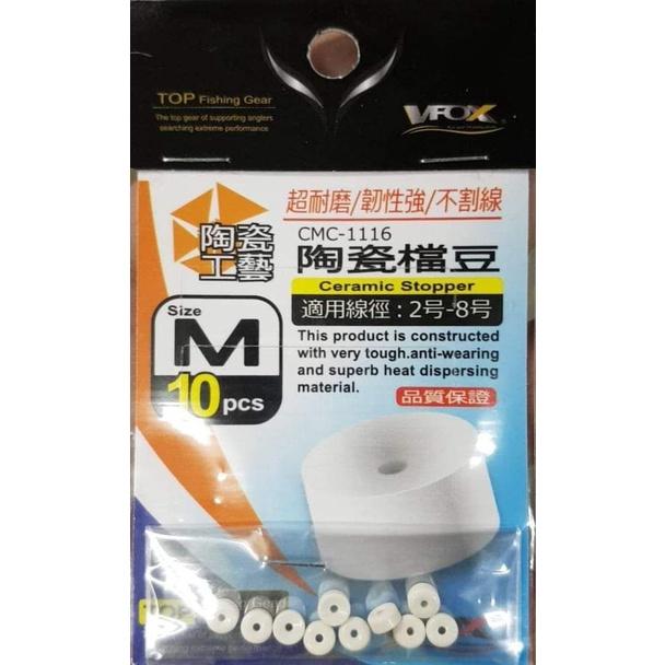 【世界釣具】買越多越划算 V-FOX 鉅灣 CMC-1116 陶瓷檔豆 檔豆 擋豆 擋珠 檔珠 海釣 磯釣 池釣 溪釣