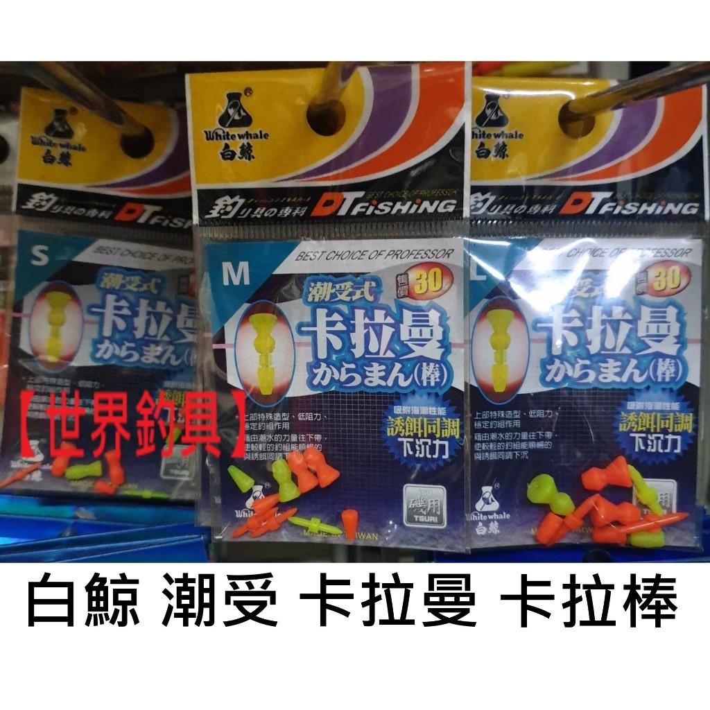 【世界釣具】白鯨 卡拉曼  潮受式 S、M、L 卡拉棒 磯釣 卡拉棒豆 誘餌同調下沉力 卡啦 潛攻 阿波釣組 低阻力