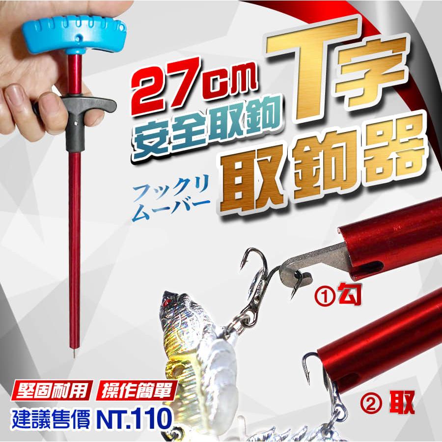 【世界釣具】FS 豐收 T型取鉤器 大物取鈎器 快速脫鉤器 摘鈎器 解鉤器 脫鉤磅 解鉤器 萬用脫鉤器 取鉤器 方便快速