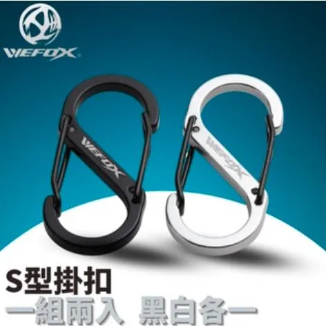 【世界釣具】鉅灣 Wefox 多功能S型 鋁合金 掛扣 一包兩入 黑白各一 防水 耐磨 釣魚 登山 露營 皆可用/現貨