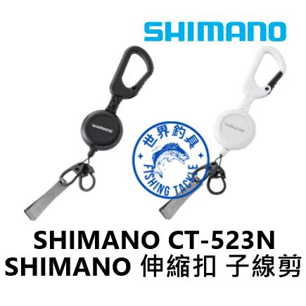 【世界釣具】Shimano 扣環式伸縮扣 子線剪 UH-213W  禧瑪諾 拉拉環 釣魚D型扣 登山 輕量 防鏽 /現貨