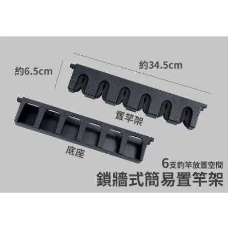 【世界釣具】🔥台灣現貨🔥 獵漁人 壁掛式六格釣竿置竿架 釣竿收納架 魚竿展示架 魚竿收納架 釣竿架 魚竿架 插竿架 釣魚