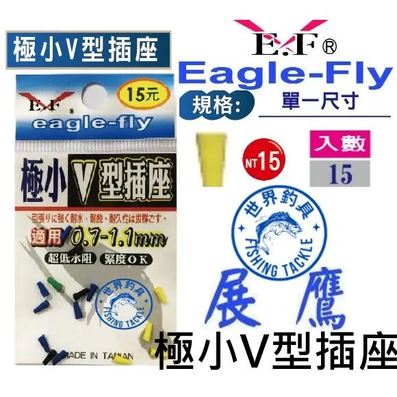 【世界釣具】🔥 展鷹 極小V型插座 15元 新品 展鷹 極小 V型插座 蝦標 浮標 釣蝦 零件 配件 超低水阻