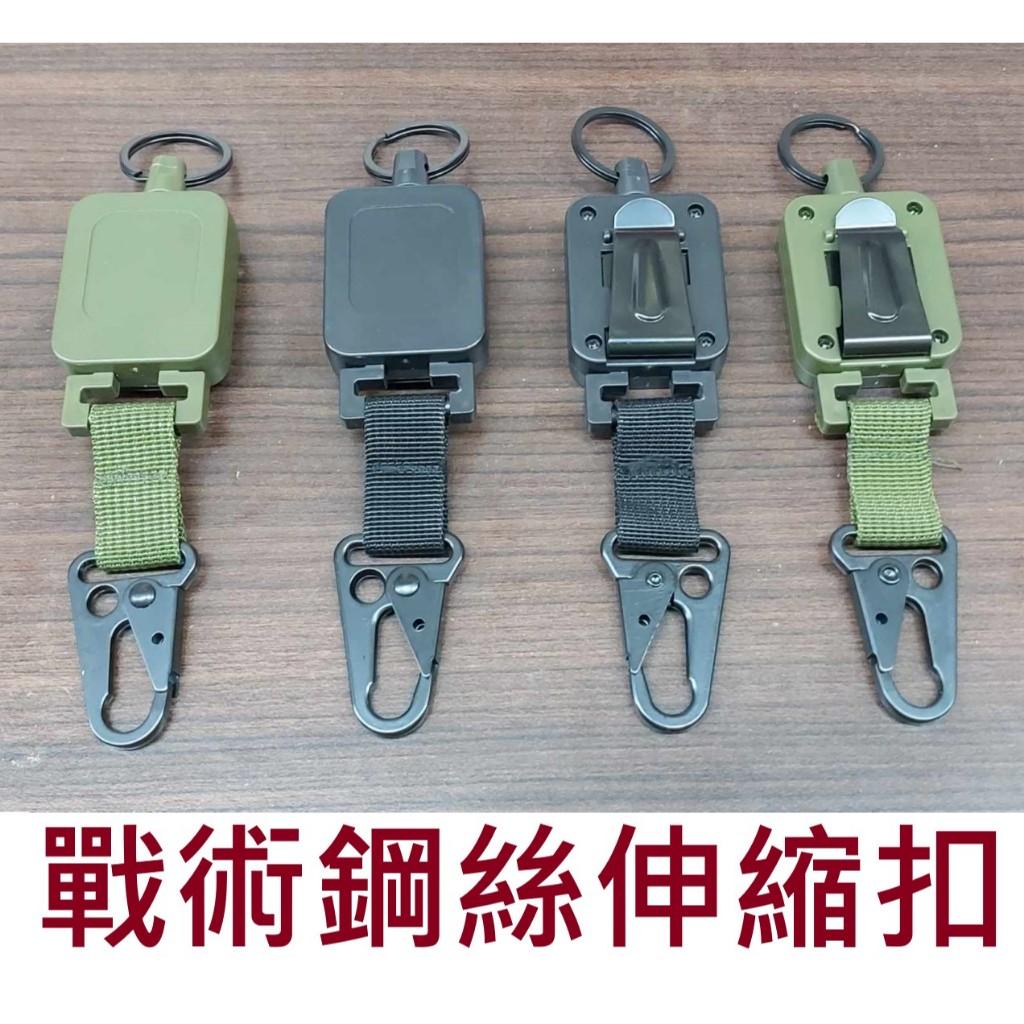【世界釣具】戰術伸縮扣 鋼絲伸縮扣 拉拉環 易拉扣 加粗鋼絲 釣魚扣 伸縮鑰匙扣 伸縮環 失手繩/台灣現貨