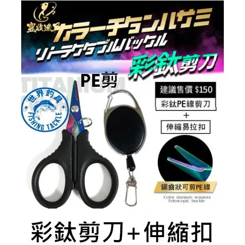 【世界釣具】豐收 彩鈦剪刀+伸縮扣組 彩鈦剪刀 伸縮扣 拉拉環 PE剪 釣魚剪刀 魚剪 布剪 彩剪 PE線剪 失手繩現貨