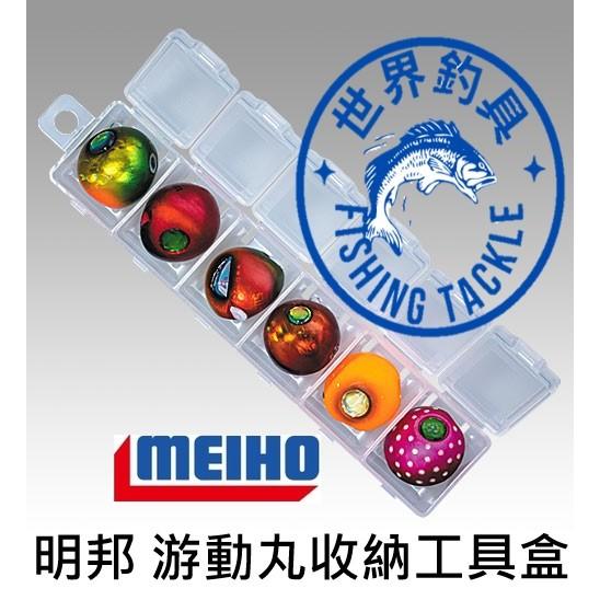 【世界釣具】日本 明邦 游動丸收納工具盒6格 零件盒 方形收納盒 鉤子 釣魚零件 收納盒 釣魚盒
