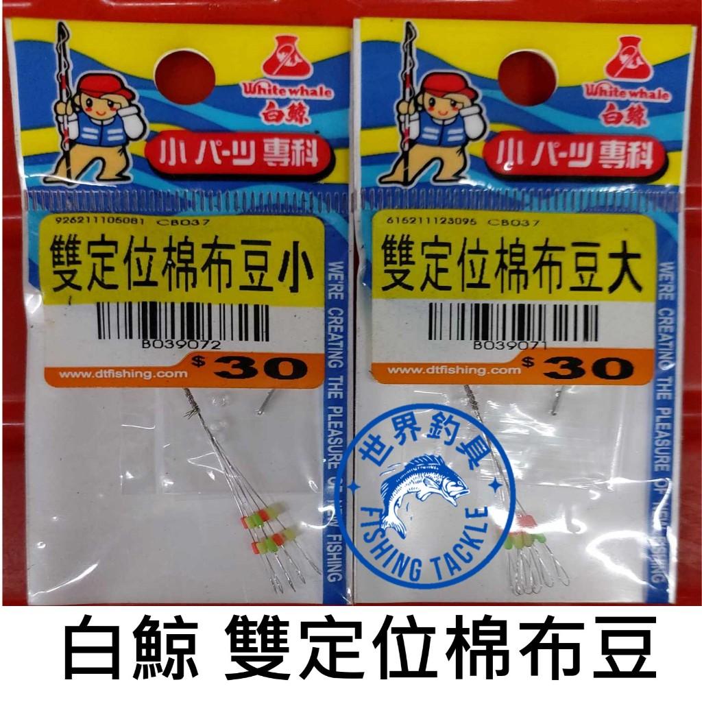 【世界釣具】雙定位棉布豆 釣蝦 磯釣 釣魚 太空豆 擋豆 布擋 釣魚配件 檔豆 布線 雙色 太空豆 釣具 零件/台灣現貨