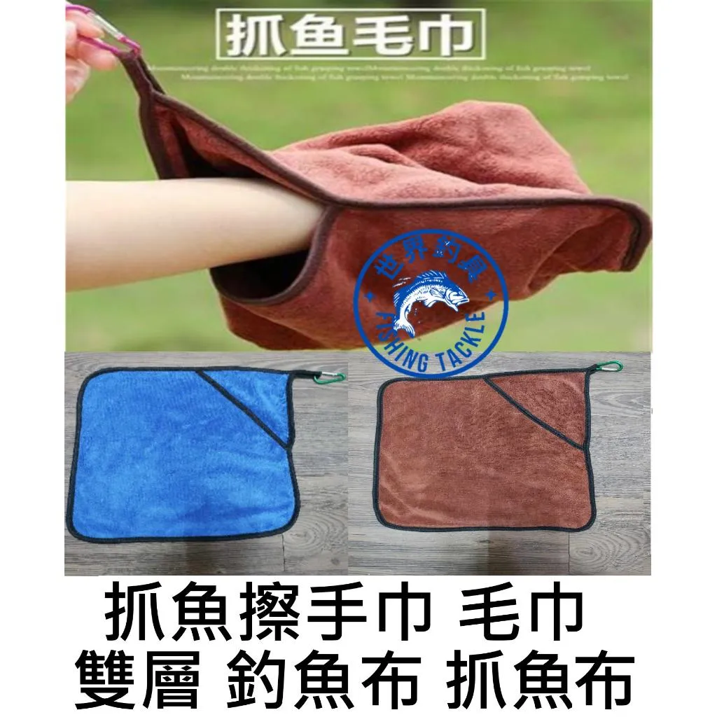 【世界釣具】細絨抓魚布 擦手巾 雙層 珊瑚絨加厚 細絨 釣魚毛巾 抓魚毛巾 路亞毛巾 雙層 釣魚布 釣魚擦手布/台灣現貨