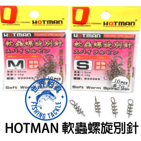 【世界釣具】HOTMAN 軟蟲螺旋別針 S、M號 曲柄鉤 軟蟲鉤 路亞 LURE 一包10入 釣魚零件別針/台灣現貨