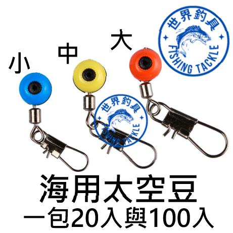 【世界釣具】海用太空豆 浮標座 磯釣 太空豆 (實惠裝20入)與(量販裝100入) 釣魚 零件 磯釣 海釣豆/台灣現貨