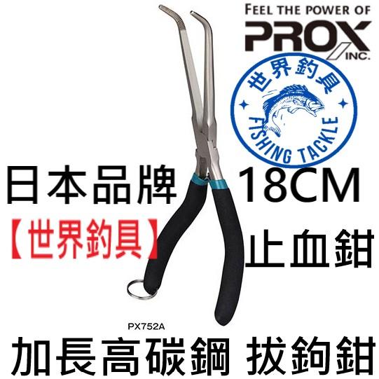 【世界釣具】日本 PROX PX-752 加長 鉗子 彎曲型 解勾鉗 拔鉤鉗 路亞鉗 PX-752A 止血鉗 解鉤/現貨