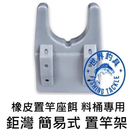 【世界釣具】鉅灣 橡皮置竿座 簡易置竿架 誘餌桶置竿架 硬式餌袋架竿器 磯釣a撒桶架竿器 磯釣 餌料桶 置竿架 A撒桶