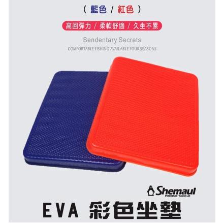 【世界釣具】 Shemaul 士貿 EVA彩色坐墊 冰箱用坐墊 釣魚坐墊 座墊 釣魚冰箱墊 屁墊 礁石墊 椅子墊