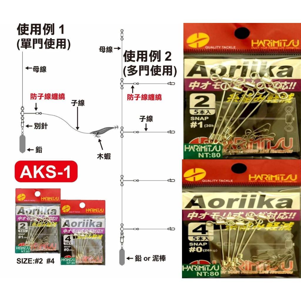 【世界釣具】HARIMITSU 泉宏 AKS-1 AKS-2 透抽轉環 花軟專用 防纏繞 防纏天平 T字天平 手持花軟