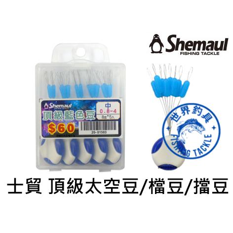 【世界釣具】 Shemaul 士貿 頂級藍色豆 矽膠 檔豆 擋豆 太空豆 pe擋豆 釣蝦擋豆 釣魚 釣蝦 附贈收納盒檔豆
