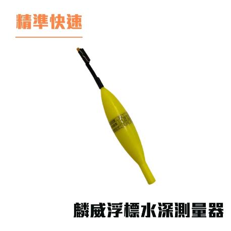 【世界釣具🔥台灣現貨🔥 釣魚量水深神器 麟威浮標水深量測器 磯釣水深棒 釣魚量水深棒 釣魚測水深 浮標量水深 獵漁人