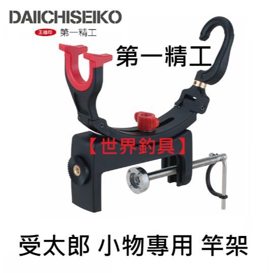 【世界釣具】第一精工 受太郎 船釣 置竿架 #02010 DAIICHISEIKO 小物竿 產編:02010 竿架 近海