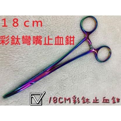 【世界釣具】台灣 豐收 彩鈦止血鉗 彎嘴 手術鉗.脫鉤鉗 18cm 魚鉗 魚夾 工具鉗 解鉤器 釣蝦 彎頭止血鉗／現貨