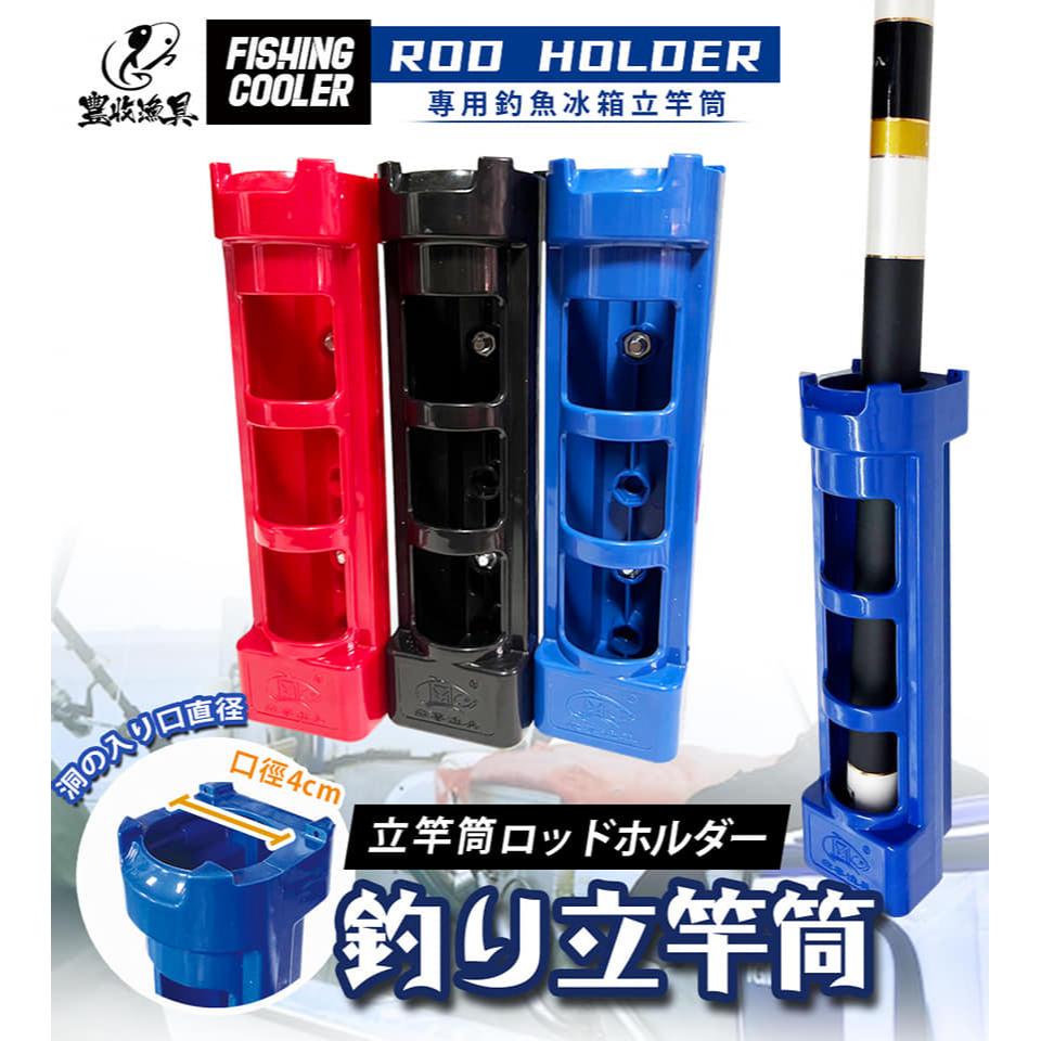 【世界釣具】豐收 置竿架 竿架 架竿器 釣魚冰箱立竿筒 口徑4cm 附螺絲 架竿 立竿筒 竿筒架 置竿筒/台灣現貨