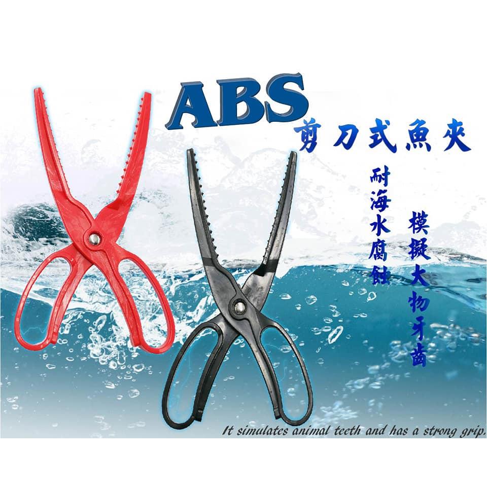 【世界釣具】豐收 ABS強力魚夾 魚夾 雙齒 剪刀式 高強度 ABS魚夾 魚夾 控魚器 不生鏽 磯釣 海釣 \台灣現貨