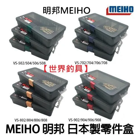 【世界釣具】 日本製 MEIHO 明邦 配件零件盒 路亞配件盒 VS-502/702/802/902系列 零件盒 置物盒