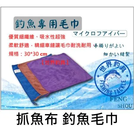 【世界釣具】F.S. 豐收 釣魚專用毛巾 抓魚布 釣魚 擦汗 垂釣 毛巾 加厚 釣魚毛巾 不黏餌 擦手巾 吸水強 抹布