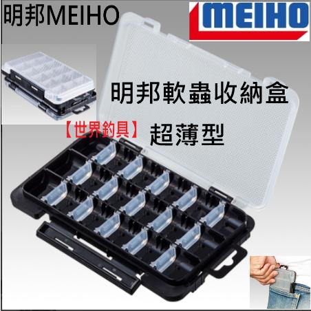 【世界釣具】日本 明邦 軟蟲收納盒 超薄型 軟蟲盒 零件盒 路亞收納盒 LIGHT GAME CASE J 工具盒/現貨