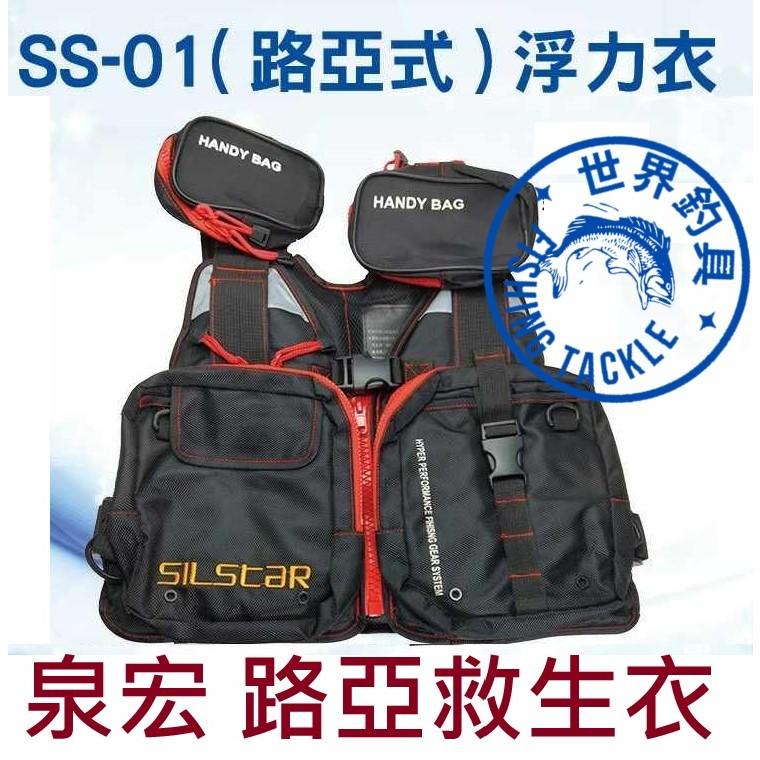 【世界釣具】HARIMITSU 泉宏 SS-01( 路亞式) 浮力衣 救生衣 路亞救生衣