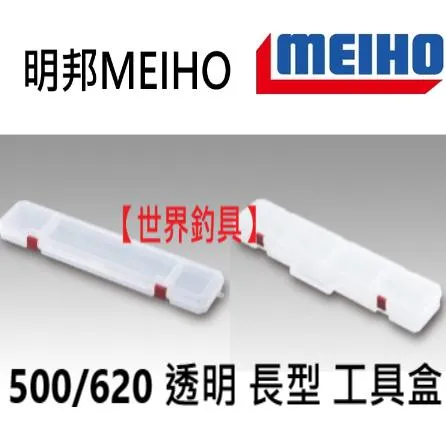 【世界釣具】明邦 LONG CASE 500/620 透明 長型 工具盒  番號146999/154727 \台灣現貨