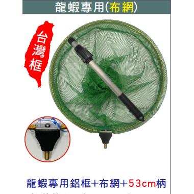 【世界釣具】台灣製造 士貿 龍蝦 撈網 池釣撈網 網框 輕量  撈魚網 野場 福壽魚 撈柄 偷跑 53cm 布網 玉柄