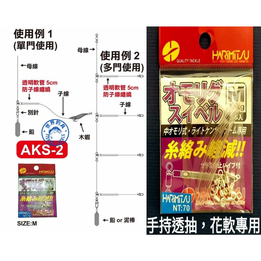 【世界釣具】HARIMITSU 泉宏 AKS-2 透抽轉環 花軟專用 防纏繞 防纏天平 T字天平 手持花軟