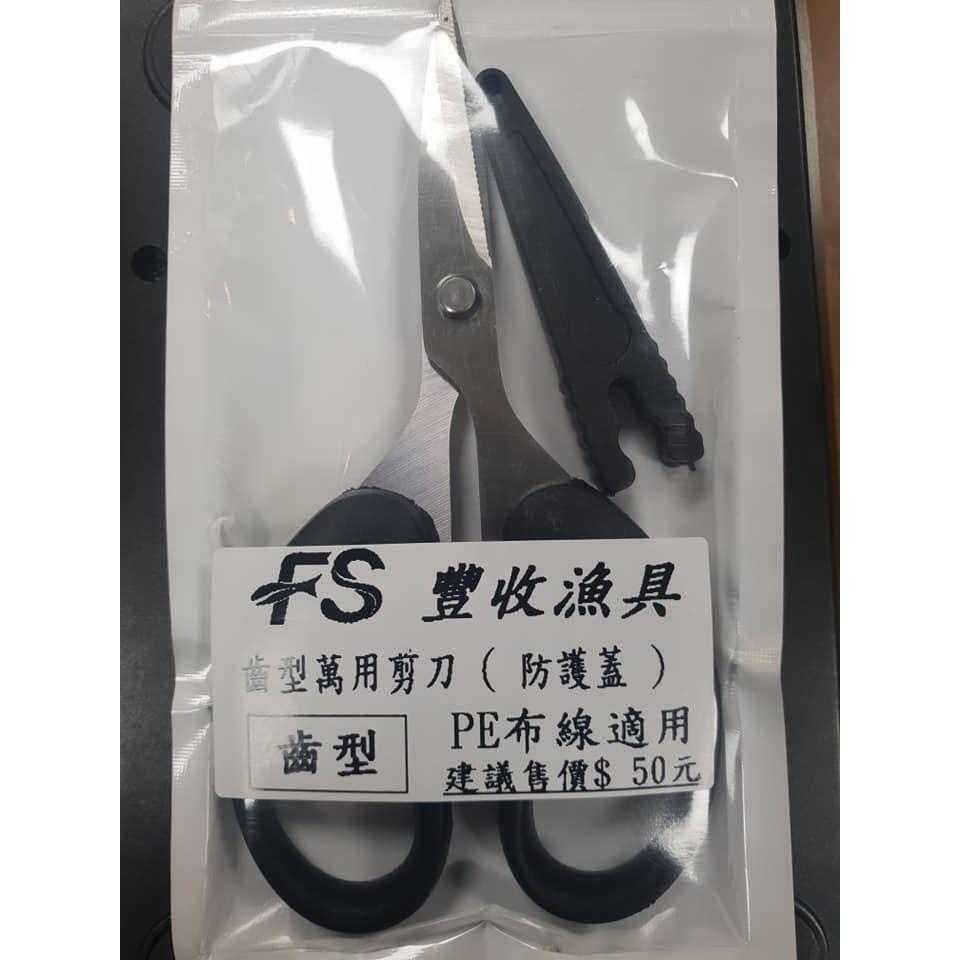 【世界釣具】豐收漁具 萬用釣魚齒型剪刀 可剪PE線 布線 PE剪刀 布線剪刀 魚剪 鋸齒剪 剪刀附贈一個安全防護蓋/現貨