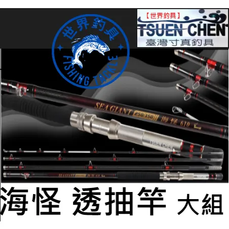 【世界釣具】🔥免運🔥寸真 海怪透抽 船竿 透抽竿 並繼式 海竿 路亞竿 船竿 釣魚竿 海釣 船釣/現貨