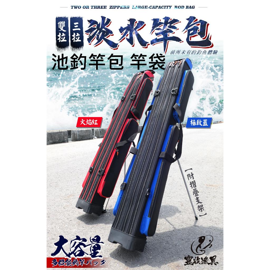【世界釣具】 🔥台灣品牌🔥豐收 淡水竿包 竿袋 127cm 三層 池釣 支架竿包 池釣竿袋 含支架 池釣釣魚包/台灣現貨