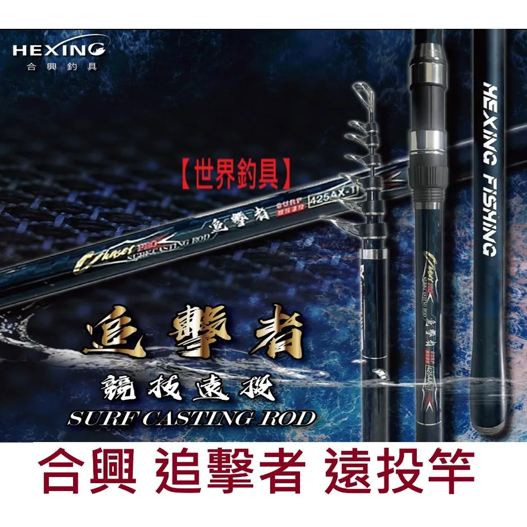 【世界釣具】🔥免運🔥HEXING 合興 追擊者 競技 遠投竿 沙灘竿 FUJI頂級配件 AX-T425