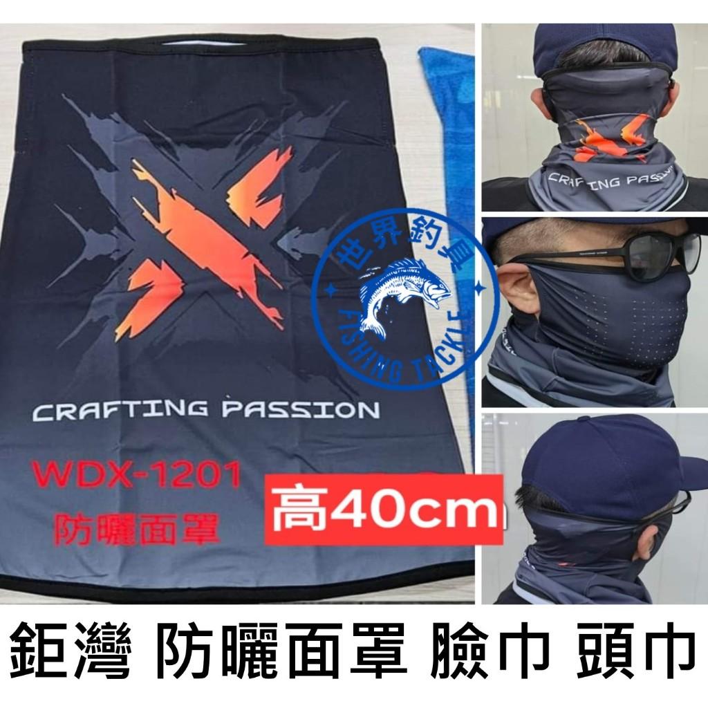 【世界釣具】鉅灣 防曬面罩 釣魚 臉巾 頭巾 WDX-1201 透氣 圍巾 護脖 涼感抗曬 防曬傷 側邊有掛耳孔
