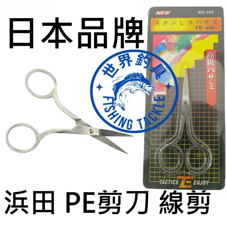 【世界釣具】HAMADA 浜田 PE剪刀 白鐵剪刀 PE剪 不鏽鋼 不銹鋼 剪刀 釣魚剪 線剪 日本品牌 10CM