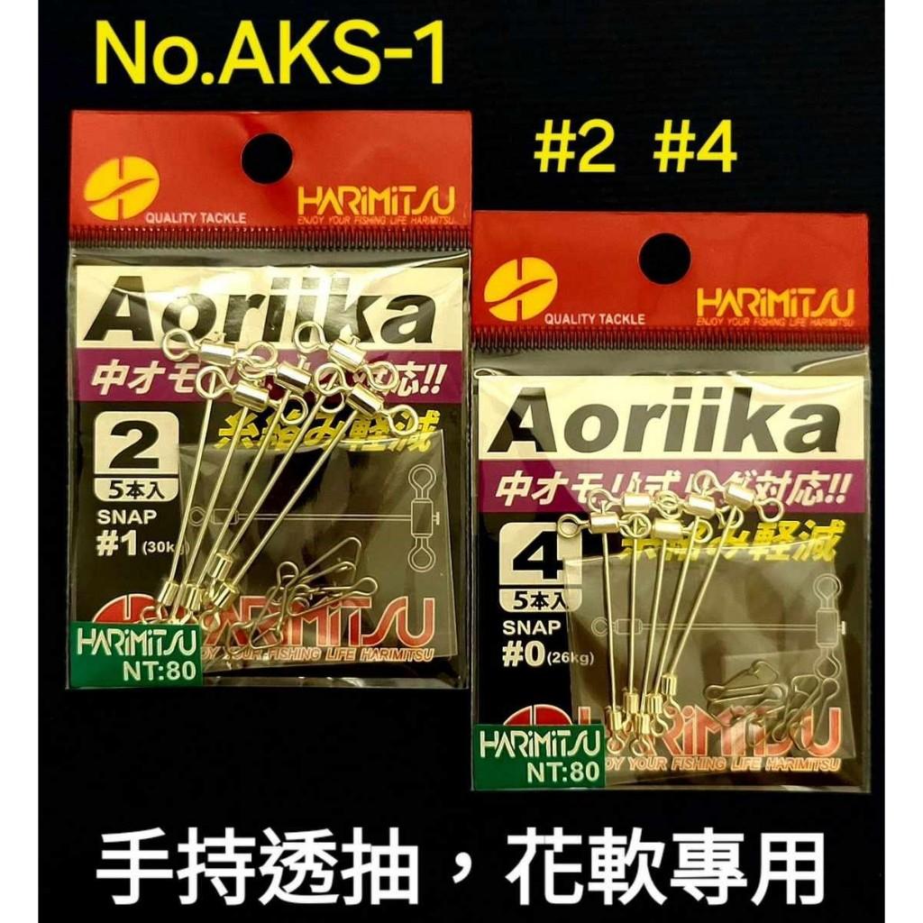 【世界釣具】HARIMITSU 泉宏 AKS-1 透抽轉環 花軟專用 防纏繞 防纏天平 T字天平 手持花軟